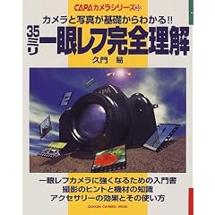 35�~����჌�t���S�����\�J�����Ǝʐ^����b����킩��!! (Gakken camera mook�\CAPA�J�����V���[�Y)