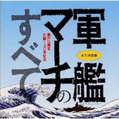 【クリックで詳細表示】永久保存盤 軍艦マーチのすべて