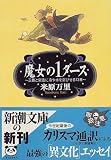 [Book]米原 万里 魔女の1ダース―正義と常識に冷や水を浴びせる13章 (新潮文庫)