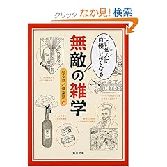 【クリックでお店のこの商品のページへ】つい他人(ひと)に自慢したくなる無敵の雑学 (角川文庫) | なるほど倶楽部 | 本 | Amazon.co.jp