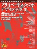 �v���C�x�[�g�X�^�W�I�E�f�U�C��BOOK(�u�b�N) SOUND DESIGNER 8�������� 2009�N 08���� [�G��]