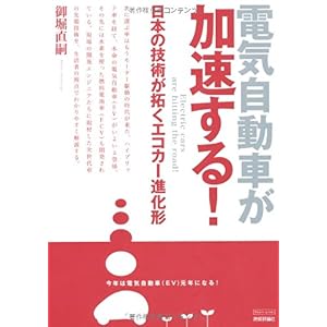 【クリックで詳細表示】電気自動車が加速する！ ―日本の技術が拓くエコカー進化形― (Tech live！) [単行本(ソフトカバー)]