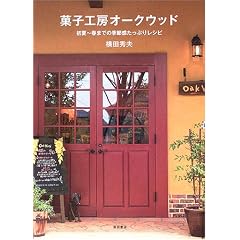 菓子工房オークウッド