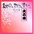 �u�^�钆�̖펟����쑽����v ��g�{�I