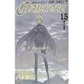 CLAYMORE 15 (�W�����v�R�~�b�N�X)