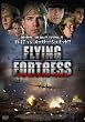 FLYING FORTRESS �t���C���O�E�t�H�[�g���X [DVD]