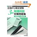 ����PC���莎�� �m���Ȗ� 3�� �΍����W(�����쐬�E�f�[�^���p����)