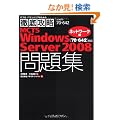 �O��U�� MCTS Windows Server 2008���W[70-642]�Ή� �l�b�g���[�N�� (IT�v��/IT�G���W�j�A�̂��߂̓O��U��)