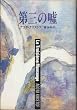 ��O�̉R (Hayakawa Novels)