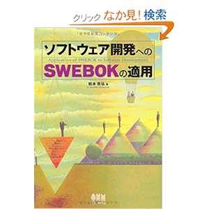 【クリックでお店のこの商品のページへ】ソフトウェア開発へのSWEBOKの適用: 松本 吉弘: 本