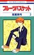�t���[�c�o�X�P�b�g (3) (�ԂƂ��COMICS)