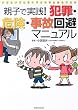 �e�q�Ŏ��H!�ƍ߁E�댯�E���̉���}�j���A���\�����Ƃ����Ƃ��Ɏq�ǂ��̐��������{