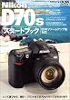 Nikon D70S �X�^�[�g�u�b�N D70�t�@�[���A�b�v�őΉ� (Impress mook�\DCM mook)