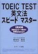 TOEIC TEST �p���@�X�s�[�h�}�X�^�[ �\ 1��30�b�E���ق̃X�s�[�h��@��900�_���߂���