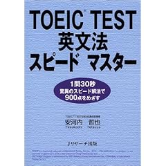 TOEIC TEST �p���@�X�s�[�h�}�X�^�[ �\ 1��30�b�E���ق̃X�s�[�h��@��900�_���߂���