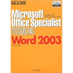 �ł��鎮���W Microsoft Office Specialist���W Word 2003 (�ł��鎮���W�V���[�Y)