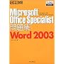 �ł��鎮���W Microsoft Office Specialist���W Word 2003 (�ł��鎮���W�V���[�Y)