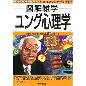 ユング心理学 (図解雑学)