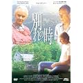 �ʂ�̎� �z�[���^�E���E�C���E�W���[�W�A [DVD]
