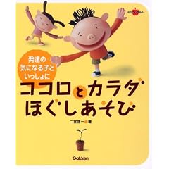 �R�R���ƃJ���_�ق��������с\���B�̋C�ɂȂ�q�Ƃ�������� (Gakken La pomme Books)