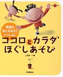 �R�R���ƃJ���_�ق��������с\���B�̋C�ɂȂ�q�Ƃ�������� (Gakken La pomme Books)