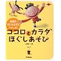 �R�R���ƃJ���_�ق��������с\���B�̋C�ɂȂ�q�Ƃ�������� (Gakken La pomme Books)