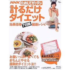 NHK���߂��ăK�b�e���v�邾���_�C�G�b�g�\���ʔ{��7���Ԍ��N���V�s (AC mook)