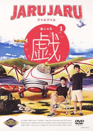 �W�����W�����̋Y(�������) 1 DVD ~ �W�����W����
