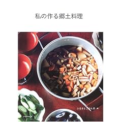 私の作る郷土料理