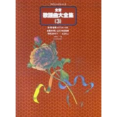 �S�� �̗w�ȑ�S�W(3) (�v���t�F�V���i���E���[�X)