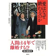 愛はなぜ終わるのか―結婚・不倫・離婚の自然史