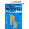�����΂�킩��₷��Photoshop