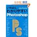 �����΂�킩��₷��Photoshop