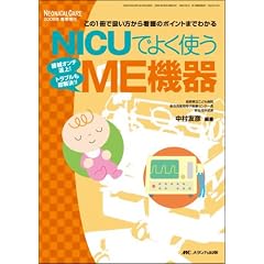 NICU�ł悭�g��ME�@��\����1���ň���������Ō�̃|�C���g�܂ł킩��