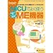 NICU�ł悭�g��ME�@��\����1���ň���������Ō�̃|�C���g�܂ł킩��