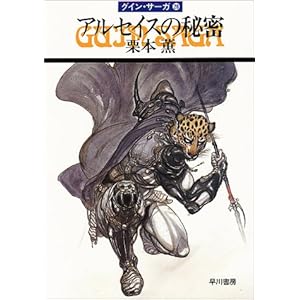【クリックで詳細表示】アルセイスの秘密―グイン・サーガ(28) (ハヤカワ文庫JA)： 栗本 薫： 本