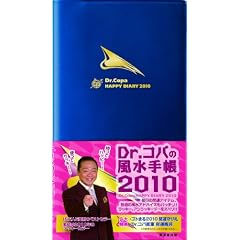Dr.�R�p�̕����蒠2010-Dr.Copa HAPPY DIARY2010