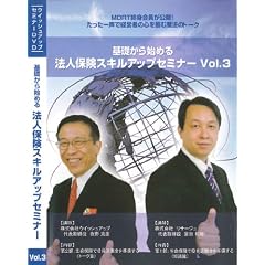 ��b����n�߂�@�l�ی��X�L���A�b�v�Z�~�i�[DVD VOL3
