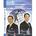 ��b����n�߂�@�l�ی��X�L���A�b�v�Z�~�i�[DVD VOL3