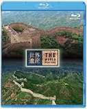 [DVD] 世界遺産 中国編 万里の長城 I/II (Blu-ray Disc)