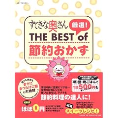 すてきな奥さん厳選!THE BEST of節約おかず