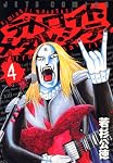 デトロイトメタルシティ 4