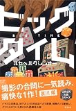 [Book]ハセベ バクシンオー ビッグタイム
