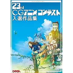 ��23��CG�A�j���R���e�X�g���I��i�W [DVD]
