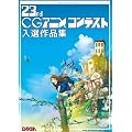 ��23��CG�A�j���R���e�X�g���I��i�W [DVD]