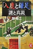 [Book]関 裕二 「入鹿と鎌足」謎と真説 (学研M文庫 せ 2-4)