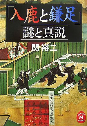  「入鹿と鎌足」謎と真説 (学研M文庫)