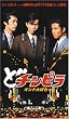 �ǃ`���s��(1) [DVD]