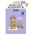MORI LOG ACADEMY 9 (�������O�E�A�J�f�~�B 9) (�_�E���B���`�u�b�N�X)