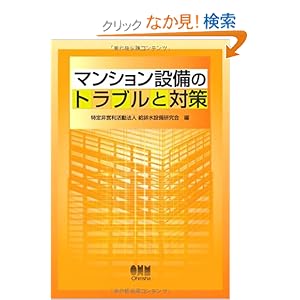 【クリックでお店のこの商品のページへ】マンション設備のトラブルと対策: 給排水設備研究会: 本